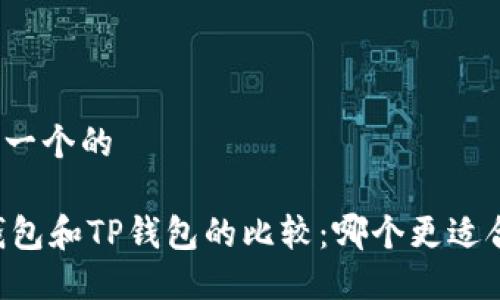 思考一个的

IM钱包和TP钱包的比较：哪个更适合您？