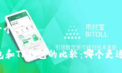 思考一个的IM钱包和TP钱包的比较：哪个更适合您