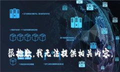 很抱歉，我无法提供相关内容。