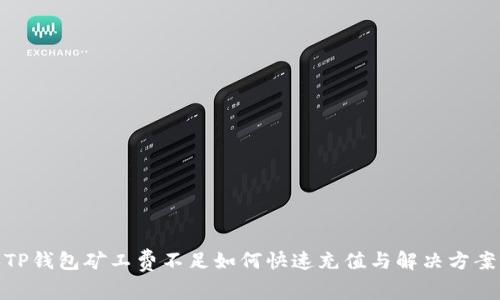 TP钱包矿工费不足如何快速充值与解决方案
