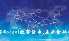 深入了解Googol数字货币：未来金融的颠覆者