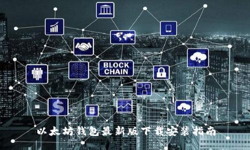 以太坊钱包最新版下载安装指南