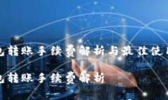 TP钱包转账手续费解析与最佳使用策略TP钱包转账