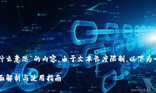 下面是有关“以太坊钱包离线是什么意思”的内容。由于文本长度限制，以下为一个简要框架以及部分内容示例。

以太坊钱包离线是什么意思？全面解析与使用指南