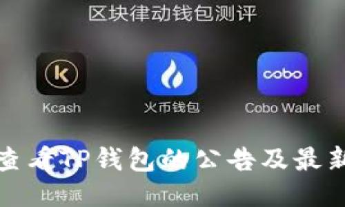如何查看TP钱包的公告及最新动态