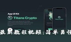 TP钱包注册最新教程视频：简单易懂的完整指南
