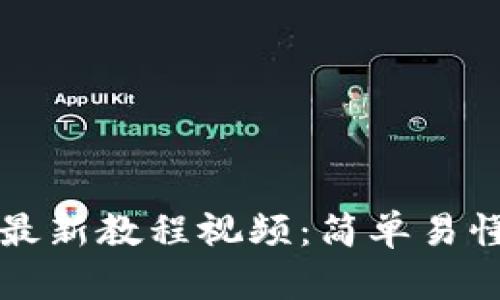 TP钱包注册最新教程视频：简单易懂的完整指南