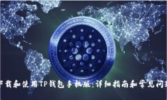 如何下载和使用TP钱包手机版：详细指南和常见问