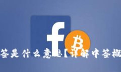 数字货币中签是什么意思？详解中签概念及其影