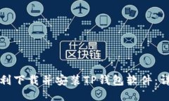 如何顺利下载并安装TP钱包软件：详细指南