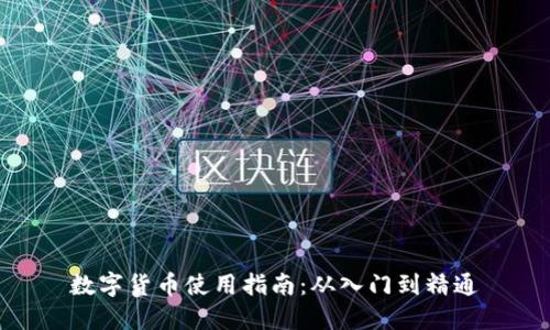 数字货币使用指南：从入门到精通