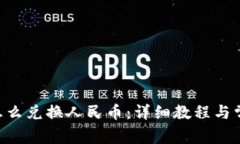 TP钱包UFO怎么兑换人民币：详细教程与常见问题解