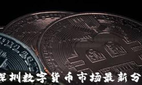 
2023年深圳数字货币市场最新分析与展望