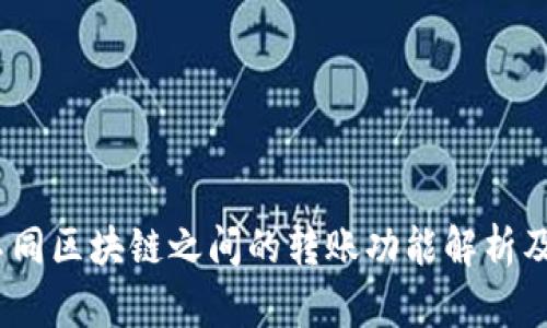 TP钱包：不同区块链之间的转账功能解析及使用指南