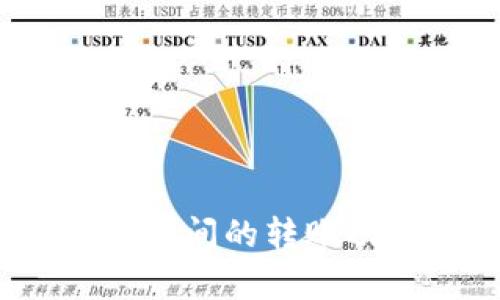 TP钱包：不同区块链之间的转账功能解析及使用指南