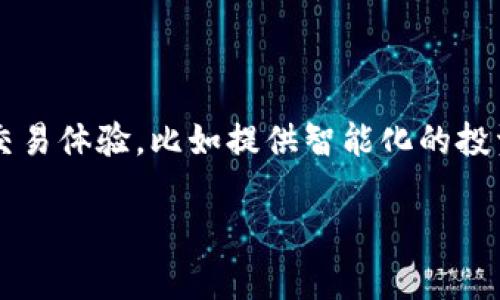 在区块链的世界里，钱包和链都是两个非常重要的概念。而“TP钱包安链”这个词汇，实际上可以拆解成几个部分来理解。首先，我们来看一下“TP钱包”和“安链”分别代表着什么。

### 什么是TP钱包

TP钱包（TokenPocket）是一个多链数字资产钱包，它支持多种区块链资产管理和交易服务。用户可以通过TP钱包方便地管理自己的加密货币，进行转账、交易、以及参与各种区块链项目的生态活动。

1. **多链支持**：TP钱包不仅支持以太坊、比特币等主流公链，还包括一些特定的公链，如波场、EOS等。
   
2. **去中心化**：作为一个去中心化的钱包，TP钱包允许用户完全控制自己的私钥，确保资产的安全性。
   
3. **易用性**：TP钱包的用户界面友好，操作简单，即使是初学者也能快速上手使用。

4. **多功能性**：除了存储和转账功能，TP钱包还提供去中心化交换、DeFi产品的接入，以及 NFT 的创建与交易功能。

### 什么是安链

“安链”主要是指区块链生态中的一个安全性高的链，这通常包括采取了一些特别的技术方案或安全机制来提高链的安全性与稳定性。安链的存在旨在为用户提供一个安全可靠的交易环境。

1. **安全协议**：安链通常会实施多重签名、加密等安全协议，以确保用户的资产不被盗取。
   
2. **审计机制**：安链可能会设立专门的审计机制，定期对链上应用进行安全审查，发现和修复潜在的安全漏洞。

3. **社区治理**：一些安链可能引入社区治理机制，让用户参与到链的发展和安全决策中，从而提高整个生态的安全性。

### TP钱包安链的结合

将“TP钱包”和“安链”结合在一起时，“TP钱包安链”可以理解为TP钱包与某个特定的安全链的结合。这种结合能够为用户提供更加安全可靠的数字资产管理体验。

1. **安全资产管理**：用户通过TP钱包来管理自己在安链上的数字资产，确保资产在一个安全的环境下存储和交易。

2. **便捷的交易体验**：借助TP钱包的多链支持特性，在安链上进行交易时，用户不需要再频繁切换钱包，可以统一管理。

3. **生态系统的整合**：TP钱包与安链的结合还可以让用户更方便地参与到安链生态中的各种活动，比如质押、借贷等。

### 5个相关问题及详细解答

1. TP钱包安全吗？

TP钱包的安全性主要来自于其去中心化的设计特色和多重安全功能。作为一个去中心化的钱包，用户的私钥不会存储在中心服务器上，而是由用户自己管理。这意味着，即使TP钱包的服务器遭到攻击，用户的资产也不会受到威胁。此外，TP钱包还提供了多重签名功能，一般情况下，用户在进行交易时需要经过一定的确认和验证，有效防止未授权的交易。更重要的是，TP钱包也会定期进行安全审计，一旦发现安全漏洞，会迅速进行修补，从而保障用户资产安全。

2. TP钱包支持哪些区块链？

TP钱包作为一个多链钱包，支持的区块链非常广泛。主要包括以太坊、比特币及其衍生币种，此外，TP钱包还支持波场、EOS、Nervos等一系列公链。这意味着，无论是主流货币还是新兴的加密资产，用户都可以通过TP钱包进行管理。用户不仅可以在这些链上进行各类交易，还可以参与到链生态中的DeFi产品、NFT市场等多种活动，为用户的数字资产提供了更多的增值机会。

3. 安链的优势是什么？

安链的优势主要体现在安全性、可靠性和可扩展性三个方面。首先，安链采用严格的安全协议，比如多重签名和时间锁等技术，防止各种安全威胁。其次，安链提供了透明度和可追溯性，用户的每一笔交易都可以在链上查询，大大减小了欺诈的可能性。此外，安链还具备良好的可扩展性，支持高并发交易，从而提高用户体验。因此，对于对安全性有较高要求的用户来说，安链无疑是一个很好的选择。

4. 如何在TP钱包中使用安链？

在TP钱包中使用安链是相对简单的过程。首先，用户需要下载并安装TP钱包，创建或导入自己的钱包账号。接下来，在TP钱包中选择支持的安链，用户可以通过链上的DApp进行交易、质押等操作。此外，TP钱包也支持充值和提现功能，用户可以将自己的数字资产在安链和其他链之间自由转移。整个过程都非常直观，TP钱包的用户界面使得操作起来变得简单易懂，只需要几步操作便可以完成复杂的交易。此外，TP钱包还提供了详细的使用指南和客服支持，确保用户在使用过程中能够顺畅无阻。

5. TP钱包的未来发展趋势是什么？

TP钱包未来的发展趋势将主要集中在以下几个方面。首先，随着区块链技术的不断发展，TP钱包有望进一步增强其跨链转账的功能，用户可以更加便捷地管理不同链上的资产。其次，TP钱包可能会利用人工智能和机器学习算法，提高用户的交易体验，比如提供智能化的投资建议和资产配置方案。此外，TP钱包也在积极拓展其合作伙伴关系，与更多的DeFi项目、NFT市场进行合作，丰富用户的金融应用场景。最后，TP钱包也在关注用户隐私保护，未来可能会推出更多匿名交易的功能，以满足用户对隐私性的需求。

总体来说，TP钱包安链结合在区块链的应用中提供了一个安全、便捷、高效的资产管理解决方案。这在现代数字经济中越来越被人们看重，随着技术的不断进步和社区的不断发展，TP钱包和安链的结合必定会为用户带来更多的便利与价值。