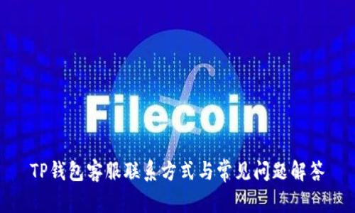 TP钱包客服联系方式与常见问题解答