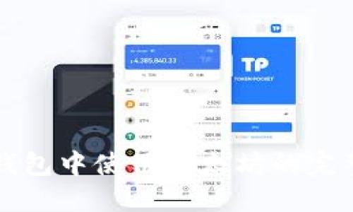 在TP钱包中使用以太坊的完整指南