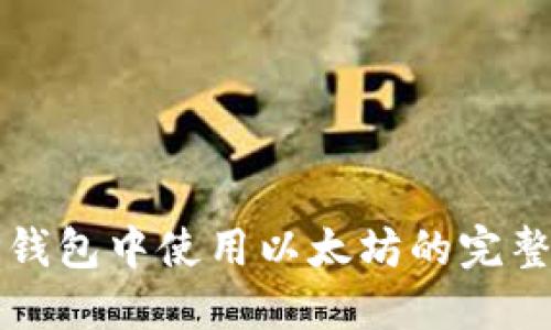 在TP钱包中使用以太坊的完整指南