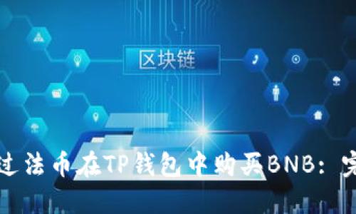 如何通过法币在TP钱包中购买BNB: 完整指南