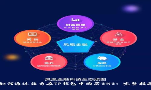 如何通过法币在TP钱包中购买BNB: 完整指南