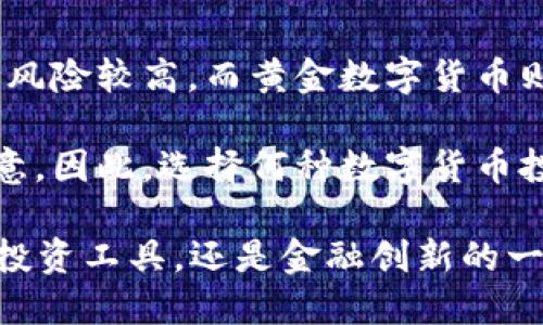 标签内容：  
探索50000黄金数字货币：未来金融的变革之路  

guanjianci标签内容：  
黄金数字货币, 投资, 数字资产  

探索50000黄金数字货币：未来金融的变革之路

随着数字货币的迅猛发展，很多新型的货币概念层出不穷。其中，黄金数字货币作为一种结合传统资产和现代金融技术的创新资产，逐渐受到投资者的关注。本文将深入探讨50000黄金数字货币的定义、优势、市场潜力及未来发展趋势，解析这一新型货币对未来金融的影响。

什么是黄金数字货币
黄金数字货币是以实物黄金为基础资产，通过区块链技术发行的一种数字货币。它不仅保留了黄金的保值特性，还具有快速交易、去中心化等新型金融工具的优势。50000黄金数字货币即代表一定重量的黄金（如50,000克），使得投资者能够以更灵活的方式参与黄金市场。

黄金数字货币的工作原理
黄金数字货币的运作机制主要基于区块链技术。区块链作为一种去中心化的数据库技术，能够确保数据的安全和透明性。在黄金数字货币的背后，实际存在的实物黄金被储存在安全的仓库中，并通过智能合约在区块链上进行记录。这样的操作确保了每一单位数字货币都能够以实物黄金进行兑换，从而保证了其价值的可靠性。

黄金数字货币的优势
黄金数字货币相比于传统金融资产有许多独特的优势：
ul
    listrong安全性/strong：黄金作为一种传统的避险资产，其价值在经济波动中相对稳定，能够为投资者提供一种安全的投资选择。/li
    listrong流动性/strong：由于黄金数字货币可在全球范围内进行交易，投资者可以更快捷地进行买卖，而不需要考虑实物黄金的运输和存储问题。/li
    listrong透明度/strong：基于区块链的特性，所有交易记录均可追溯和验证，增加了交易的透明度，减少了欺诈和操控的可能性。/li
    listrong去中心化/strong：黄金数字货币的去中心化特性使其不受特定国家或金融机构的控制，从而保护投资者的资产安全。/li
/ul

50000黄金数字货币的市场潜力
随着数字经济的发展，传统货币受到经济波动和通货膨胀的影响，越来越多的投资者开始将目光投向数字货币尤其是黄金数字货币。根据市场研究，未来几年黄金数字货币的市场规模将大幅增长，尤其是在亚太地区和欧美市场。

影响市场发展的因素
多个因素在促进50000黄金数字货币市场发展的同时，也影响着其价格波动：
ul
    listrong经济环境/strong：在经济不稳或政治紧张的时期，黄金的需求往往会上升，从而推动黄金数字货币的价值。/li
    listrong技术进步/strong：区块链及加密货币技术发展将为黄金数字货币提供更高的安全性和交易效率。/li
    listrong政策支持/strong：各国政府对数字货币的监管态度和政策支持将直接影响黄金数字货币的应用及其投资者的信心。/li
/ul

50000黄金数字货币的投资策略
对于想要投资50000黄金数字货币的用户，制定明确的投资策略显得尤为重要。以下是一些可行的投资策略：

长期持有
黄金一直以来都是一种稳定保值的资产，长期持有黄金数字货币可以获得稳定的回报。根据市场预测，公众对黄金数字货币的认可度将不断提高，从而进一步推动其价格上涨。

定投策略
通过定期定额投资，投资者可以在市场高低起伏中平摊投资成本，降低风险。这一策略特别适用于对市场波动较大的黄金数字货币。

风险评估与分散投资
投资者在参与黄金数字货币时务必进行全面的风险评估。同时，分散投资于其他数字资产或传统资产可有效降低潜在的投资风险。

未来发展趋势
随着黄金数字货币的认可度日益增加，未来几年这一市场将继续迅速发展：

技术的创新
区块链技术的不断演进将推动黄金数字货币更加多样化，给投资者带来更多使用场景和投资机会。

政策的成熟
随着数字货币监管政策的完善，黄金数字货币的合法性和交易所的合规性将为用户提供更加安全和可靠的投资环境。

相关问题解答

1. 黄金数字货币如何影响全球金融市场？
黄金数字货币以其独特的属性，可以为全球金融市场带来多方面的影响。首先，由于黄金的历史保值特性，黄金数字货币可以作为数字经济中的避险资产，帮助投资者分散风险。在金融市场动荡时，黄金数字货币的需求可能会上升，从而反映出其在市场中的价值。
此外，黄金数字货币有助于提升金融市场的流动性。由于其可以在全球范围内进行迅速的交易，投资者可以随时转换其资产，为市场提供更多流动性。同时，黄金数字货币通过区块链技术确保透明度和安全性，降低了金融欺诈的风险，吸引了更加广泛的投资者参与。
最后，黄金数字货币在投融资活动中的应用也可能促进金融创新，推动新型金融产品和服务的产生，为整个金融市场的健康发展注入活力。

2. 投资黄金数字货币需要注意什么？
投资黄金数字货币虽然有其优势，但也需注意一些潜在风险。首先，投资者应关注市场的波动性，黄金数字货币的价格可能会受到宏观经济、政策变化等多方面因素的影响，需做好心理准备。
其次，投资者需谨慎选择交易平台和存储方式。一些不合规的平台可能存在安全隐患，导致投资者资产损失。因此，选择信誉良好且透明度高的平台是至关重要的。
此外，要对黄金市场有充分的了解。投资者应掌握黄金价格的波动趋势、影响因素以及历史数据，从而更好地把握投资时机。
最后，合理配置资产也很重要。黄金数字货币不应成为资产的唯一配置，分散投资于其他资产类别，能够有效降低投资风险，提高收益的稳定性。

3. 黄金数字货币的未来发展前景如何？
未来，黄金数字货币将迎来广阔的发展前景。随着全球经济的不确定性增加，黄金作为传统的避险资产的需求预计将持续上升，从而推动黄金数字货币的进一步发展。
技术方面，区块链技术的持续创新为黄金数字货币提供了更多的应用场景，包括智能合约、去中心化金融等，让投资者获得更多的便利。
政策方面，各国政府逐步对数字货币进行监管及规范，为黄金数字货币的合法性和安全性提供了保障。这不仅有助于建立投资者信心，也为黄金数字货币的普及打下基础。
在投资者教育方面，随着更多的专业分析和信息透明化，普通投资者对黄金数字货币的认知度提升，将有助于其市场的快速扩大。

4. 50000黄金数字货币如何进行投资？
投资50000黄金数字货币的流程可以分为几个关键步骤：首先，投资者需要选择一个正规可靠的交易平台，并完成注册和身份验证。通常，这些平台提供多种交易方式，包括现货交易、期货合约等，投资者可根据自己的需求进行选择。
其次，投资者需要向其账户中注入资金，可以选择传统的法币或其他数字货币，然后购买对应数量的50000黄金数字货币。许多平台提供实时市场图表和技术分析工具，帮助投资者做出明智的买入决策。
在投资后，投资者也需要密切关注市场动态，根据市场变化灵活调整投资策略。例如，可以设置止损和止盈策略，以控制风险和锁定收益。
此外，投资者应定期评估自己的投资组合，确保资产配置符合自身的财务目标和风险承受能力。

5. 黄金数字货币如何与其他数字货币比较？
黄金数字货币与其他数字货币相比，具有相对独特的属性。传统的数字货币（如比特币、以太坊等）主要依赖于市场供需关系和投资者心理，价格波动较大，风险较高。而黄金数字货币则在其价值上保持了实物资产的支撑，因而在经济波动时，通常能够表现出更强的抗风险能力。这种特性使得黄金数字货币成为一种更为稳健的投资选择。
同时，黄金数字货币的流动性也优于某些传统数字货币，特别是在黄金交易频繁的国家和地区，投资者能够快速买入或卖出黄金数字货币。
然而，黄金数字货币在技术应用和创新性方面，往往落后于一些主流的数字货币。后者通常具备更强的开发社区支持和应用场景，吸引了更多的投资与注意。因此，选择何种数字货币投资，投资者需结合自身的投资理念、风险偏好和市场调研进行全面判断。

综上所述，50000黄金数字货币代表了未来金融的一种发展趋势，结合了黄金的保值性与数字货币的便利性，值得投资者的关注和深入研究。无论是作为投资工具，还是金融创新的一部分，黄金数字货币都将勇于探索未来金融的更多可能性。