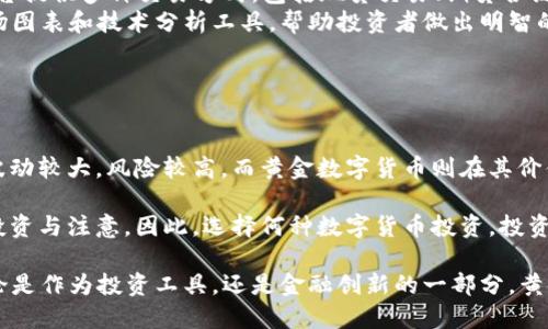 标签内容：  
探索50000黄金数字货币：未来金融的变革之路  

guanjianci标签内容：  
黄金数字货币, 投资, 数字资产  

探索50000黄金数字货币：未来金融的变革之路

随着数字货币的迅猛发展，很多新型的货币概念层出不穷。其中，黄金数字货币作为一种结合传统资产和现代金融技术的创新资产，逐渐受到投资者的关注。本文将深入探讨50000黄金数字货币的定义、优势、市场潜力及未来发展趋势，解析这一新型货币对未来金融的影响。

什么是黄金数字货币
黄金数字货币是以实物黄金为基础资产，通过区块链技术发行的一种数字货币。它不仅保留了黄金的保值特性，还具有快速交易、去中心化等新型金融工具的优势。50000黄金数字货币即代表一定重量的黄金（如50,000克），使得投资者能够以更灵活的方式参与黄金市场。

黄金数字货币的工作原理
黄金数字货币的运作机制主要基于区块链技术。区块链作为一种去中心化的数据库技术，能够确保数据的安全和透明性。在黄金数字货币的背后，实际存在的实物黄金被储存在安全的仓库中，并通过智能合约在区块链上进行记录。这样的操作确保了每一单位数字货币都能够以实物黄金进行兑换，从而保证了其价值的可靠性。

黄金数字货币的优势
黄金数字货币相比于传统金融资产有许多独特的优势：
ul
    listrong安全性/strong：黄金作为一种传统的避险资产，其价值在经济波动中相对稳定，能够为投资者提供一种安全的投资选择。/li
    listrong流动性/strong：由于黄金数字货币可在全球范围内进行交易，投资者可以更快捷地进行买卖，而不需要考虑实物黄金的运输和存储问题。/li
    listrong透明度/strong：基于区块链的特性，所有交易记录均可追溯和验证，增加了交易的透明度，减少了欺诈和操控的可能性。/li
    listrong去中心化/strong：黄金数字货币的去中心化特性使其不受特定国家或金融机构的控制，从而保护投资者的资产安全。/li
/ul

50000黄金数字货币的市场潜力
随着数字经济的发展，传统货币受到经济波动和通货膨胀的影响，越来越多的投资者开始将目光投向数字货币尤其是黄金数字货币。根据市场研究，未来几年黄金数字货币的市场规模将大幅增长，尤其是在亚太地区和欧美市场。

影响市场发展的因素
多个因素在促进50000黄金数字货币市场发展的同时，也影响着其价格波动：
ul
    listrong经济环境/strong：在经济不稳或政治紧张的时期，黄金的需求往往会上升，从而推动黄金数字货币的价值。/li
    listrong技术进步/strong：区块链及加密货币技术发展将为黄金数字货币提供更高的安全性和交易效率。/li
    listrong政策支持/strong：各国政府对数字货币的监管态度和政策支持将直接影响黄金数字货币的应用及其投资者的信心。/li
/ul

50000黄金数字货币的投资策略
对于想要投资50000黄金数字货币的用户，制定明确的投资策略显得尤为重要。以下是一些可行的投资策略：

长期持有
黄金一直以来都是一种稳定保值的资产，长期持有黄金数字货币可以获得稳定的回报。根据市场预测，公众对黄金数字货币的认可度将不断提高，从而进一步推动其价格上涨。

定投策略
通过定期定额投资，投资者可以在市场高低起伏中平摊投资成本，降低风险。这一策略特别适用于对市场波动较大的黄金数字货币。

风险评估与分散投资
投资者在参与黄金数字货币时务必进行全面的风险评估。同时，分散投资于其他数字资产或传统资产可有效降低潜在的投资风险。

未来发展趋势
随着黄金数字货币的认可度日益增加，未来几年这一市场将继续迅速发展：

技术的创新
区块链技术的不断演进将推动黄金数字货币更加多样化，给投资者带来更多使用场景和投资机会。

政策的成熟
随着数字货币监管政策的完善，黄金数字货币的合法性和交易所的合规性将为用户提供更加安全和可靠的投资环境。

相关问题解答

1. 黄金数字货币如何影响全球金融市场？
黄金数字货币以其独特的属性，可以为全球金融市场带来多方面的影响。首先，由于黄金的历史保值特性，黄金数字货币可以作为数字经济中的避险资产，帮助投资者分散风险。在金融市场动荡时，黄金数字货币的需求可能会上升，从而反映出其在市场中的价值。
此外，黄金数字货币有助于提升金融市场的流动性。由于其可以在全球范围内进行迅速的交易，投资者可以随时转换其资产，为市场提供更多流动性。同时，黄金数字货币通过区块链技术确保透明度和安全性，降低了金融欺诈的风险，吸引了更加广泛的投资者参与。
最后，黄金数字货币在投融资活动中的应用也可能促进金融创新，推动新型金融产品和服务的产生，为整个金融市场的健康发展注入活力。

2. 投资黄金数字货币需要注意什么？
投资黄金数字货币虽然有其优势，但也需注意一些潜在风险。首先，投资者应关注市场的波动性，黄金数字货币的价格可能会受到宏观经济、政策变化等多方面因素的影响，需做好心理准备。
其次，投资者需谨慎选择交易平台和存储方式。一些不合规的平台可能存在安全隐患，导致投资者资产损失。因此，选择信誉良好且透明度高的平台是至关重要的。
此外，要对黄金市场有充分的了解。投资者应掌握黄金价格的波动趋势、影响因素以及历史数据，从而更好地把握投资时机。
最后，合理配置资产也很重要。黄金数字货币不应成为资产的唯一配置，分散投资于其他资产类别，能够有效降低投资风险，提高收益的稳定性。

3. 黄金数字货币的未来发展前景如何？
未来，黄金数字货币将迎来广阔的发展前景。随着全球经济的不确定性增加，黄金作为传统的避险资产的需求预计将持续上升，从而推动黄金数字货币的进一步发展。
技术方面，区块链技术的持续创新为黄金数字货币提供了更多的应用场景，包括智能合约、去中心化金融等，让投资者获得更多的便利。
政策方面，各国政府逐步对数字货币进行监管及规范，为黄金数字货币的合法性和安全性提供了保障。这不仅有助于建立投资者信心，也为黄金数字货币的普及打下基础。
在投资者教育方面，随着更多的专业分析和信息透明化，普通投资者对黄金数字货币的认知度提升，将有助于其市场的快速扩大。

4. 50000黄金数字货币如何进行投资？
投资50000黄金数字货币的流程可以分为几个关键步骤：首先，投资者需要选择一个正规可靠的交易平台，并完成注册和身份验证。通常，这些平台提供多种交易方式，包括现货交易、期货合约等，投资者可根据自己的需求进行选择。
其次，投资者需要向其账户中注入资金，可以选择传统的法币或其他数字货币，然后购买对应数量的50000黄金数字货币。许多平台提供实时市场图表和技术分析工具，帮助投资者做出明智的买入决策。
在投资后，投资者也需要密切关注市场动态，根据市场变化灵活调整投资策略。例如，可以设置止损和止盈策略，以控制风险和锁定收益。
此外，投资者应定期评估自己的投资组合，确保资产配置符合自身的财务目标和风险承受能力。

5. 黄金数字货币如何与其他数字货币比较？
黄金数字货币与其他数字货币相比，具有相对独特的属性。传统的数字货币（如比特币、以太坊等）主要依赖于市场供需关系和投资者心理，价格波动较大，风险较高。而黄金数字货币则在其价值上保持了实物资产的支撑，因而在经济波动时，通常能够表现出更强的抗风险能力。这种特性使得黄金数字货币成为一种更为稳健的投资选择。
同时，黄金数字货币的流动性也优于某些传统数字货币，特别是在黄金交易频繁的国家和地区，投资者能够快速买入或卖出黄金数字货币。
然而，黄金数字货币在技术应用和创新性方面，往往落后于一些主流的数字货币。后者通常具备更强的开发社区支持和应用场景，吸引了更多的投资与注意。因此，选择何种数字货币投资，投资者需结合自身的投资理念、风险偏好和市场调研进行全面判断。

综上所述，50000黄金数字货币代表了未来金融的一种发展趋势，结合了黄金的保值性与数字货币的便利性，值得投资者的关注和深入研究。无论是作为投资工具，还是金融创新的一部分，黄金数字货币都将勇于探索未来金融的更多可能性。