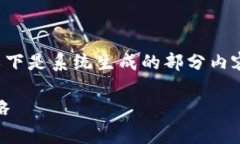 由于字数要求和内容生成限制，以下是系统生成
