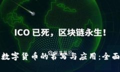 加密数字货币的书写与应用：全面指南