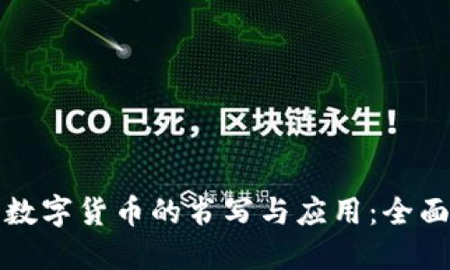 加密数字货币的书写与应用：全面指南