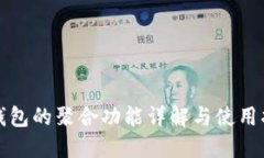 TP钱包的聚合功能详解与使用指南
