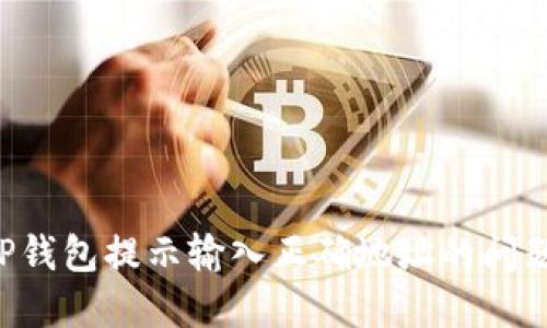 如何解决TP钱包提示输入正确地址的问题：全面指南