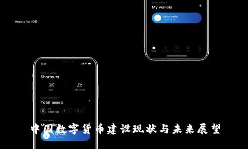 中国数字货币建设现状与未来展望