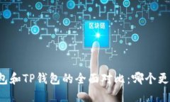 飞象钱包和TP钱包的全面对比：哪个更适合你？