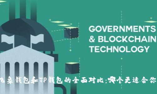 飞象钱包和TP钱包的全面对比：哪个更适合你？