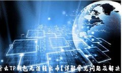 为什么TP钱包无法转出币？详解常见问题及解决方