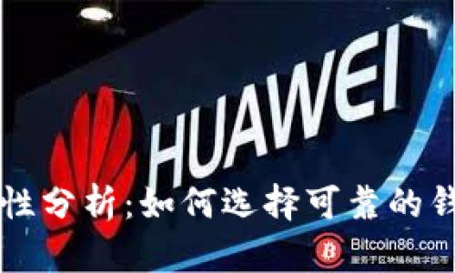 以太坊钱包安全性分析：如何选择可靠的钱包保护您的资产