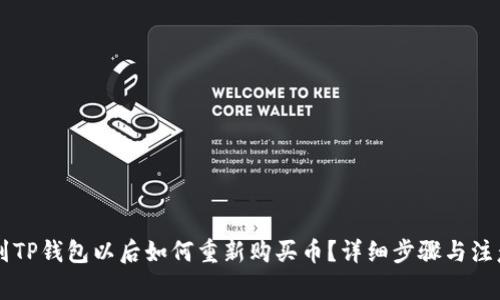 币放到TP钱包以后如何重新购买币？详细步骤与注意事项