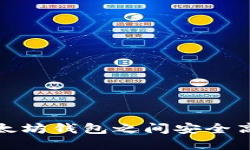 如何在以太坊钱包之间安全高效地转账