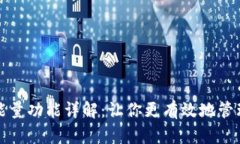 TP钱包的能量功能详解：让你更有效地管理数字资