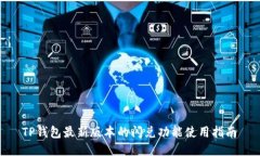  TP钱包最新版本的闪兑功能使用指南