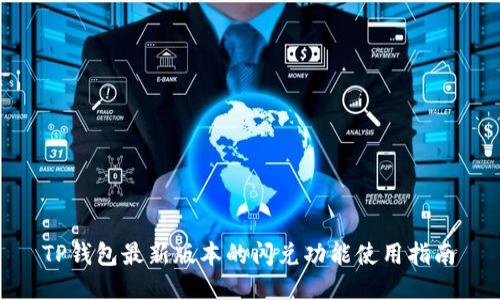  TP钱包最新版本的闪兑功能使用指南 