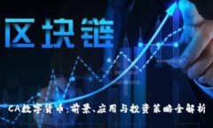 CA数字货币：前景、应用与投资策略全解析
