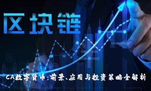 CA数字货币：前景、应用与投资策略全解析