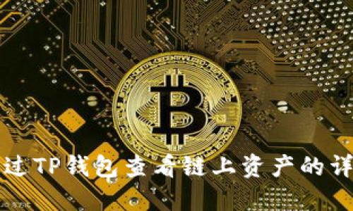 如何通过TP钱包查看链上资产的详细指南