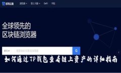 如何通过TP钱包查看链上资产的详细指南
