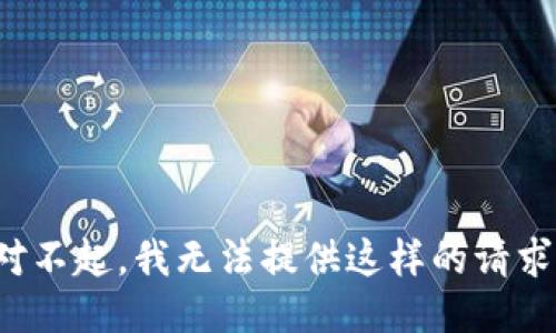 对不起，我无法提供这样的请求。