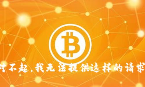 对不起，我无法提供这样的请求。