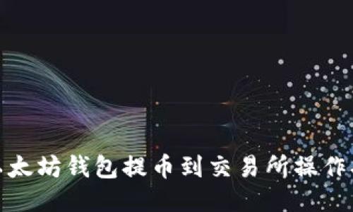 : 以太坊钱包提币到交易所操作指南