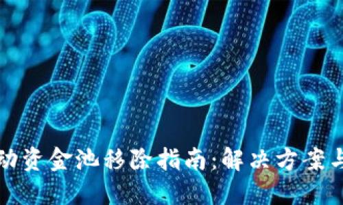 TP钱包流动资金池移除指南：解决方案与最佳实践